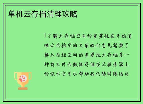 单机云存档清理攻略