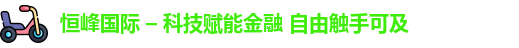 恒峰国际 – 科技赋能金融 自由触手可及